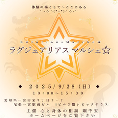 9月２8日（日曜日）ラグジュアリアスマルシェ☆を開催のため…