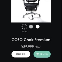 COFO Chair Premium