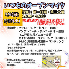 いつものオープンマイク7月分