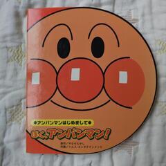 アンパンマン　絵本