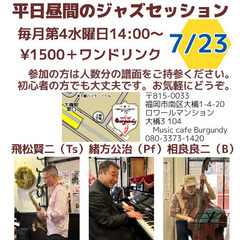 平日昼間のジャズセッション7/23