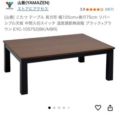 山善 こたつテーブル105×75