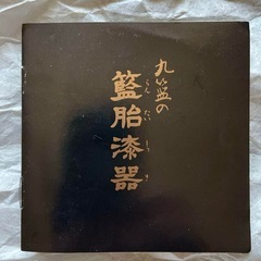 未使用品　らんたい漆器 黒赤ツートンカラー籠の画像