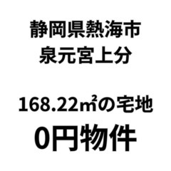 【静岡県熱海市】168.22㎡の宅地をお譲りします。S-25-0...