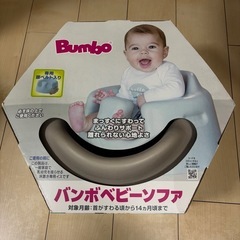 バンボベビーソファ
