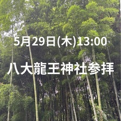 天宮玲桜先生の側近！かっぱ＆じゃりんこと八大龍王神社参拝⛩️