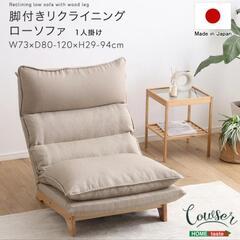 【新品半額】脚付きリクライニングローソファ（Cowser）