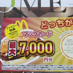 マックカードまたはアマゾンギフトカード6000円分引換え券の画像