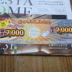マックカードまたはアマゾンギフトカード6000円分引換え券