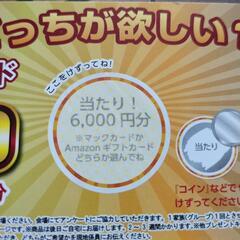 マックカードまたはアマゾンギフトカード6000円分引換え券の画像