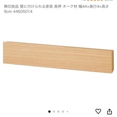 無印良品 壁に付けられる家具 長押 2つの画像