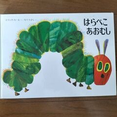 絵本　はらぺこあおむし（エリック・カール）