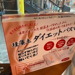店舗、出張買取り実施中★珪藻土　ダイエットバスマットの画像