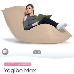 yogibo max ヨギボー