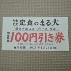 定食のまる大　100円割引券