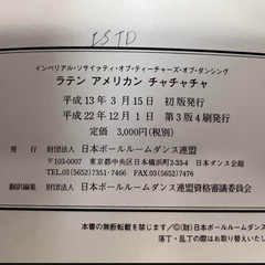 社交ダンス 競技ダンス ラテン 3種教本の画像