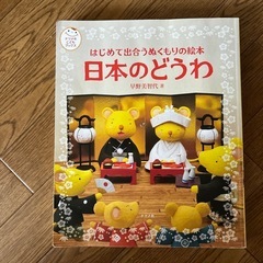 はじめて出会うぬくもりの絵本　日本のどうわ　ナツメ社こどもブックス