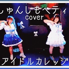 アイドルライブ出演者募集中！【踊ってみた、】 - 千代田区