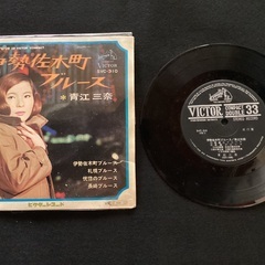 青江三奈　レコード　伊勢崎町ブルース　昭和レトロ