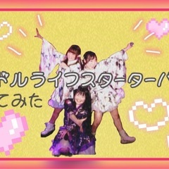 【振りコピメンバー・スタッフ募集】 − 東京都
