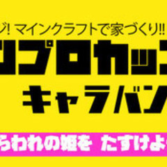 協力型マイクライベント「アンプロキャラバン」沖縄開催