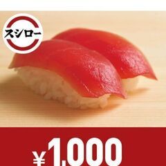 スシローお食事券1000円分（QRコード）
