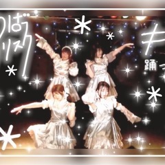 【踊ってみた】メンバー募集中！ − 東京都