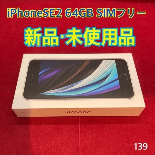 iPhone - iPhone SE2 64GB SIMフリー 箱 充電器　値引き中 iPhone SE 第2世代 (SE2) ホワイト 64 GB SIMフリー（Apple