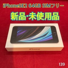 iPhoneSE2 64GB SIMフリー