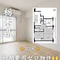 栃木県河内郡　初期費用ゼロ　家賃50000円　生活保護可.
