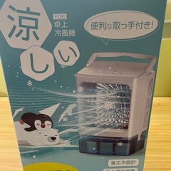 ★最終価格
★【新品未使用】卓上 冷風機 静音 扇風機 マイナスイオン ミスト コンパクト 容量1Lの画像