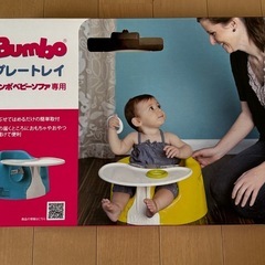 プレートレイ バンボベビーソファ専用
