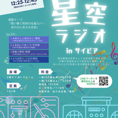 星空ラジオinサイピア