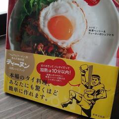 タイ料理の本／簡単にタイ料理が作れるレシピ満載！【ティーヌン流タイの屋台ごはん】゜の画像