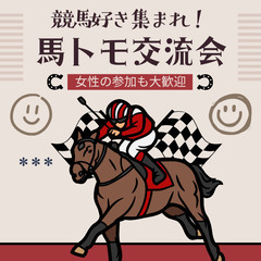 🏇競馬好きの方が楽しめる「馬トモ交流会」参加者募集！