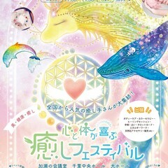 千葉 第9回✨心と体が喜ぶ癒しフェスティバル