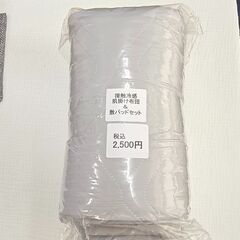 ひんやり寝具セット♪接触冷感敷パッド＆肌掛け布団リバーシブル