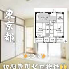 東京都八王子市 初期費用ゼロ 家賃56000円 ,生活保護可！！