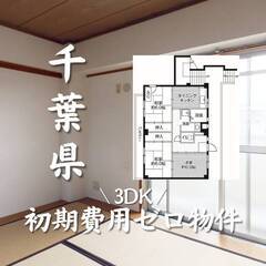 千葉県市原市　初期費用ゼロ　家賃62500円　生活保護可