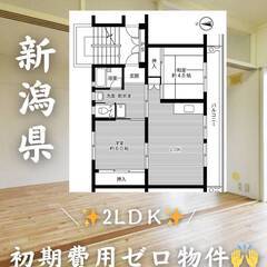 新潟県長岡市　初期費用ゼロ　家賃40000円　緊急連絡先の…
