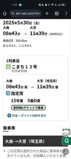 4割引　5月30日 朝　こまち12号　大曲駅　大宮駅　秋田新幹線