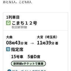 4割引　5月30日 朝　こまち12号　大曲駅　大宮駅　秋田新幹線