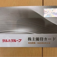 ツルハグループ株主優待券　８月まで期限