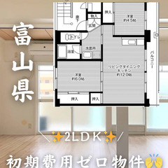 富山県の物件　初期費用ゼロ　生活保護可
