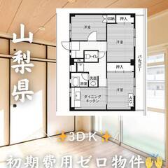 山梨県甲斐市　初期費用ゼロ　家賃49000円　緊急連絡先の…