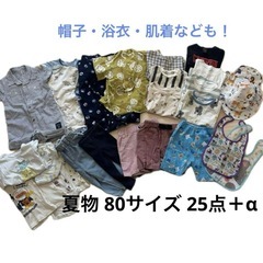 夏物 80サイズ 男の子 25点＋α