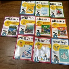 教科書ガイド　10冊