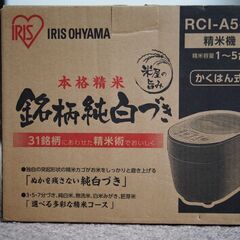 家庭用精米機 IRIS OHYAMA RCI-A5-B