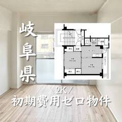岐阜県多治見市　初期費用ゼロ　家賃33000円　生活保護可