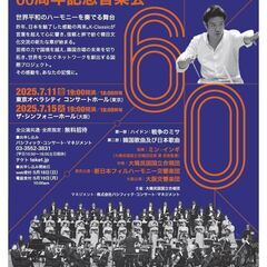 【無料ご招待】大阪交響楽団共演！韓日国交正常化60周年記念…
